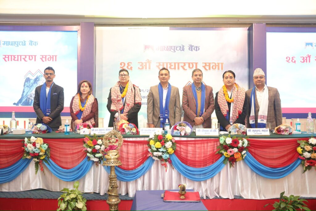 माछापुच्छ्रे बैंकको वार्षिक साधारण सभा सम्पन्न