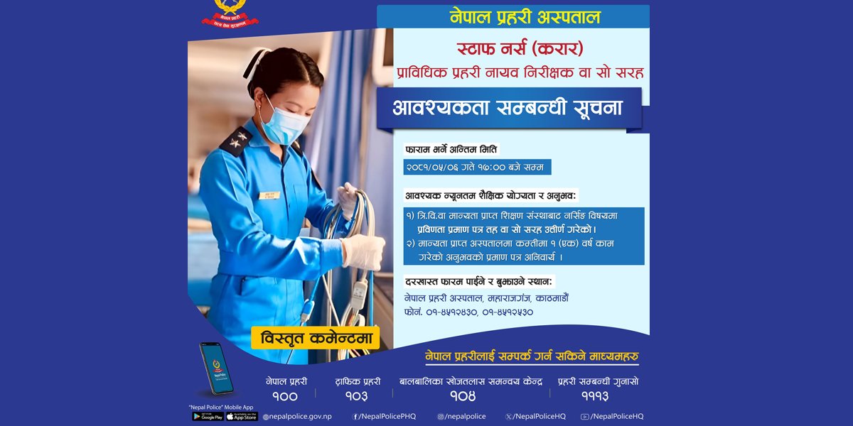 नेपाल प्रहरी अस्पतालमा कर्मचारी माग