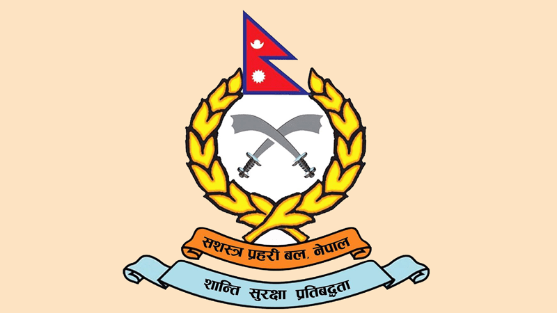 सशस्त्र प्रहरी बल नेपालले  माग्यो कर्मचारी