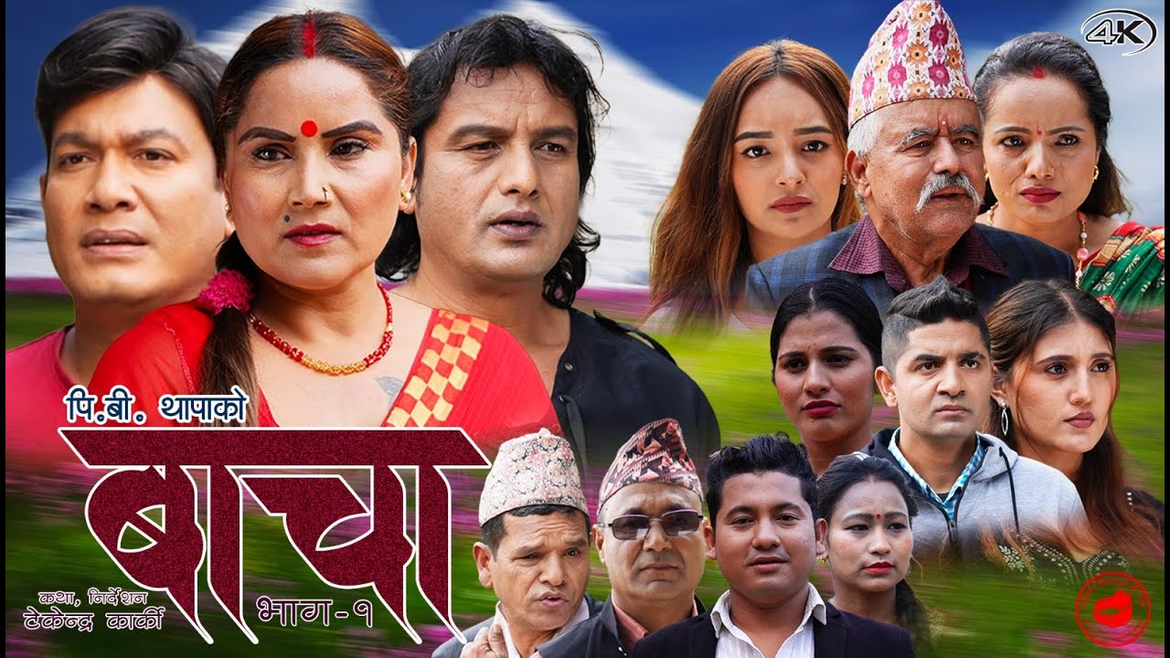 नयाँ टेलिसिरियल ‘बाचा’  सार्वजनिक