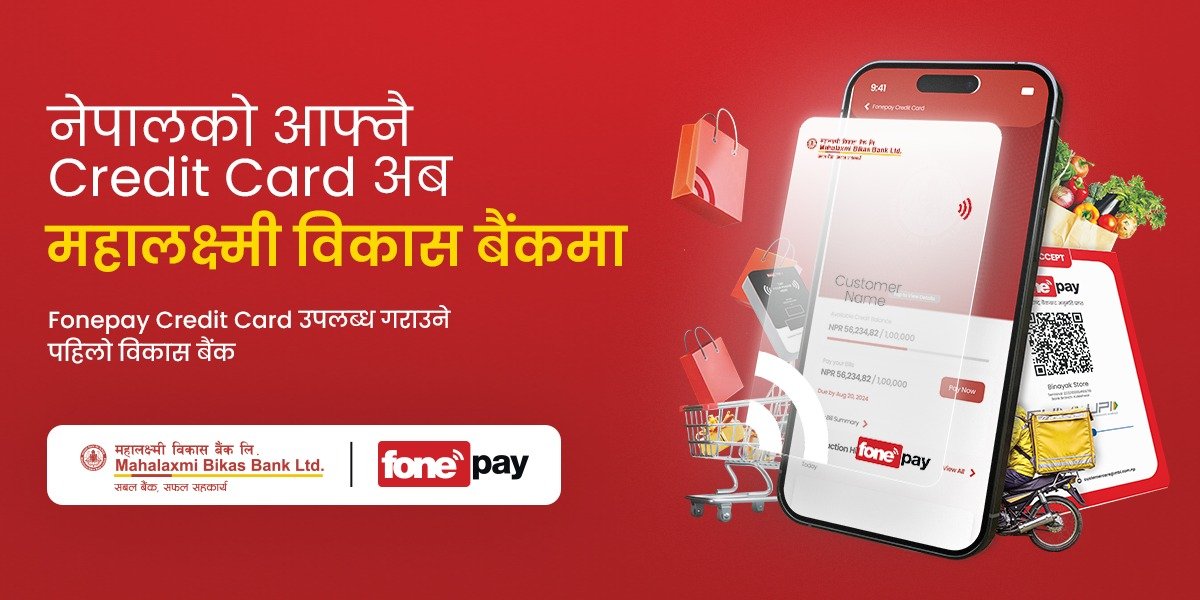 फोनपे र महालक्ष्मी विकास बैंकको सहकार्यमा “महालक्ष्मी फोनपे क्रेडिट कार्ड” सार्वजनिक