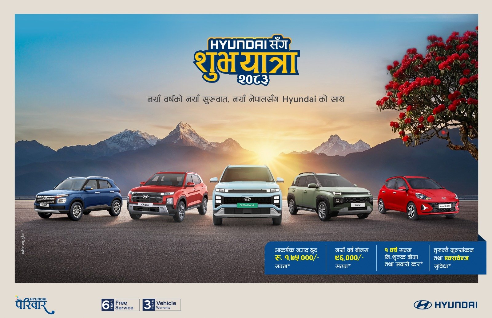हुन्डाई नेपालको ‘शुभ यात्रा २०८३’ अफर सार्वजनिक, १.७५ लाखसम्म छुट र विशेष सुविधा