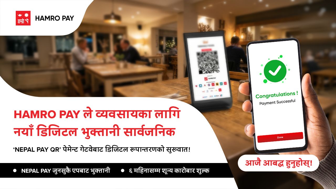 ‘हाम्रो पे’द्वारा व्यवसायहरूका लागि नयाँ डिजिटल भुक्तानी समाधान सार्वजनिक