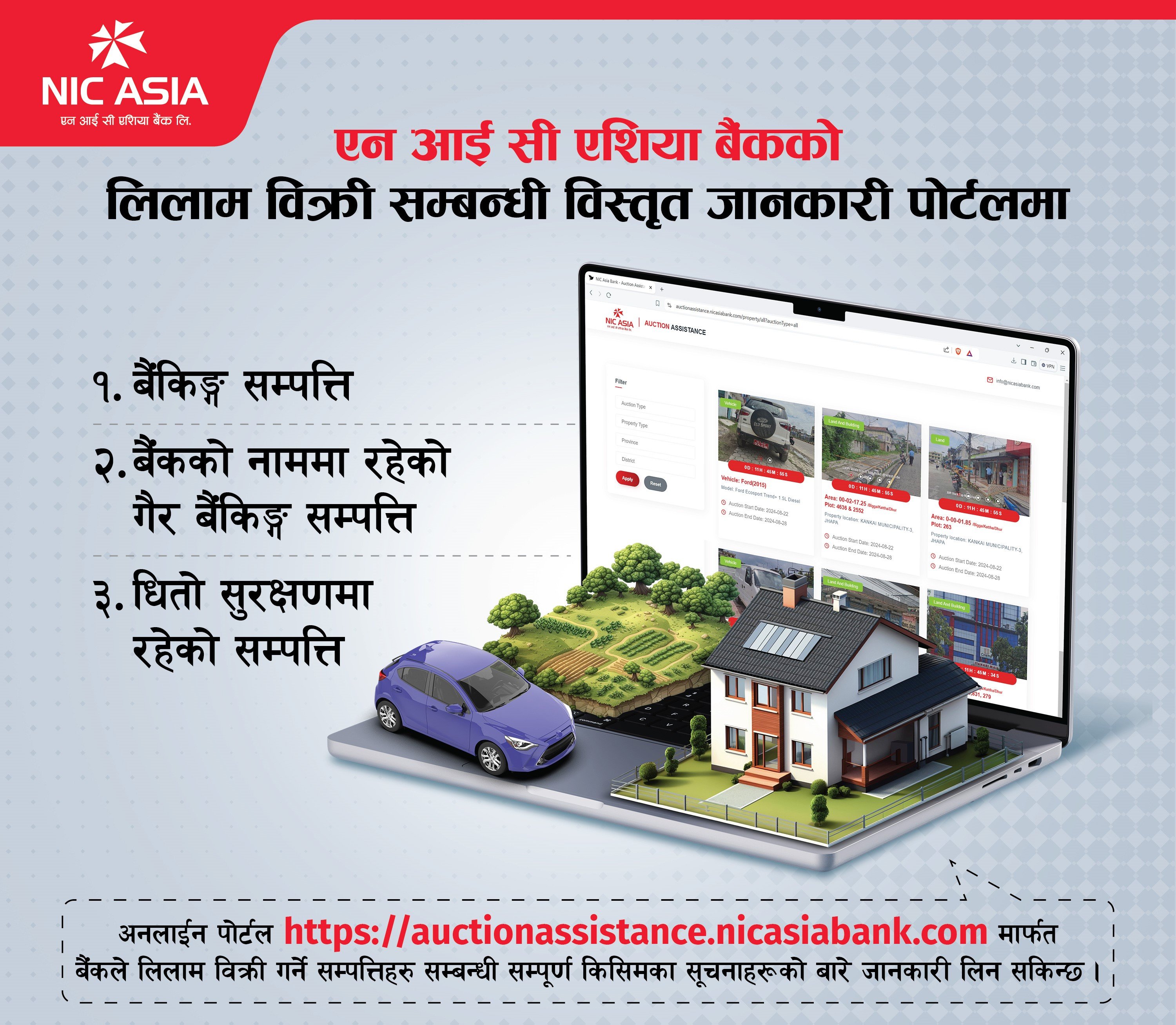एनआईसी एशिया बैंकको सम्पत्ति लिलामसम्बधी जानकारी अनलाइन पोर्टलमार्फत हेर्न सकिने