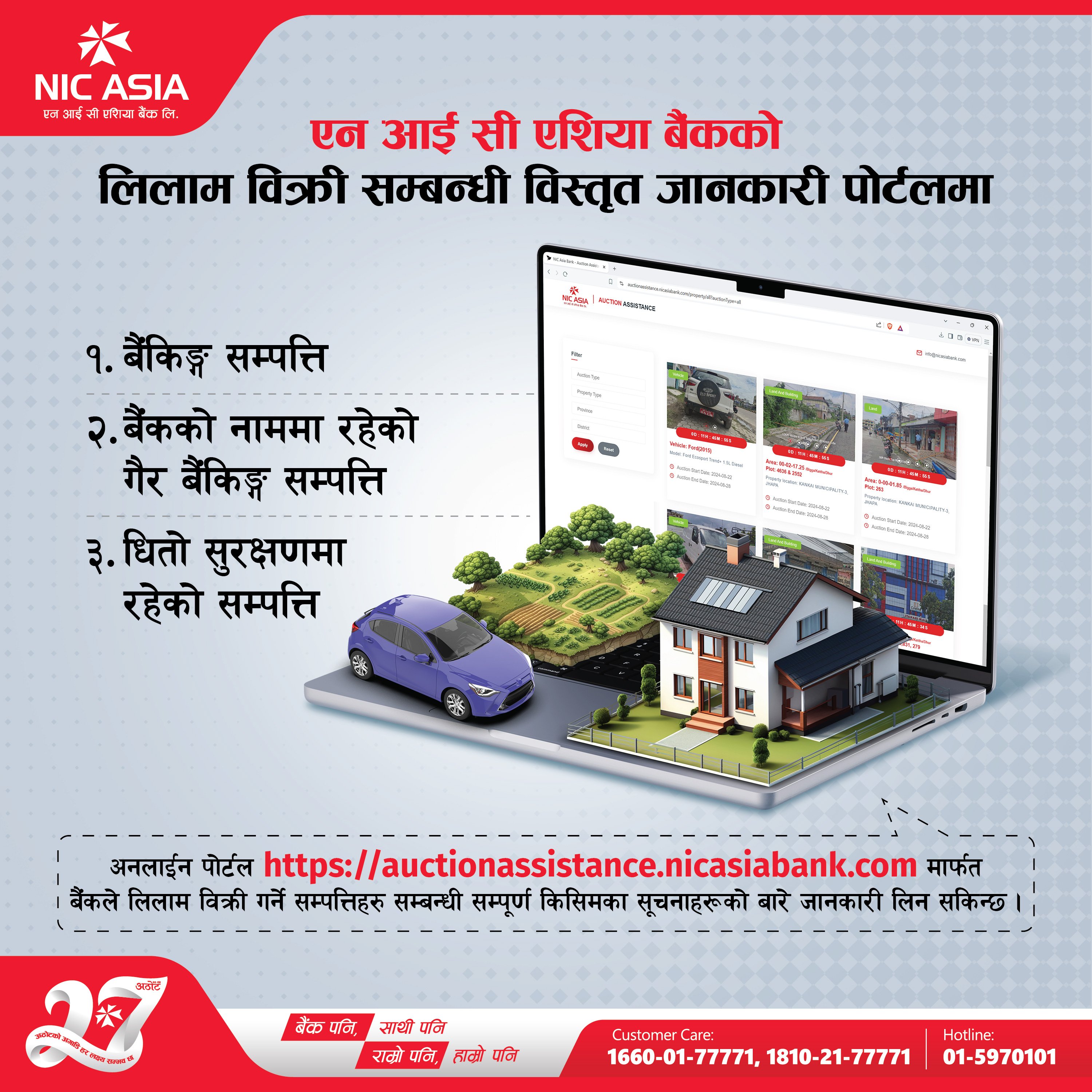 एनआईसी एशिया बैंकको लिलाम बिक्रीसम्बन्धी जानकारीका लागि अनलाइन पोर्टल सार्वजनिक