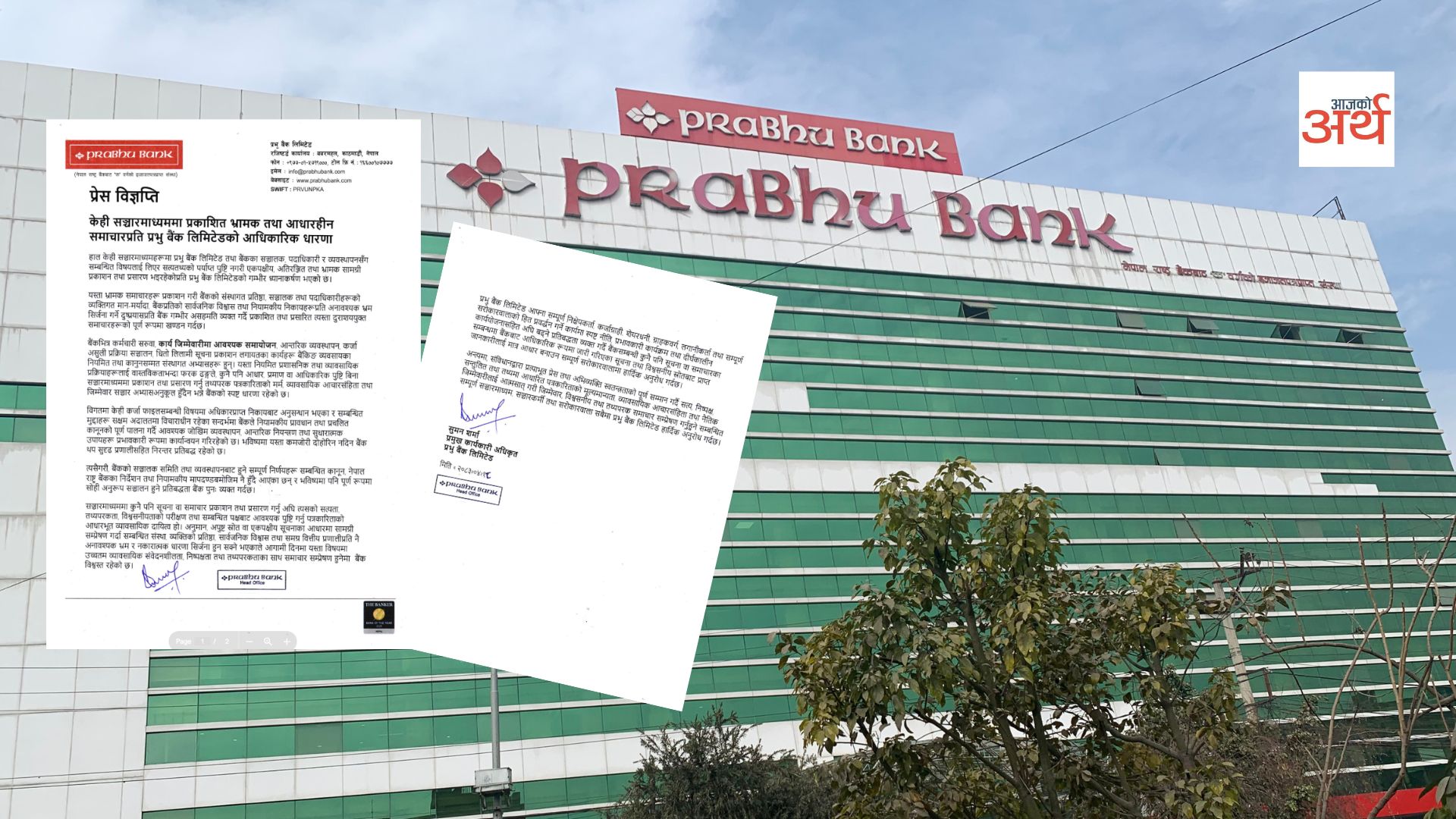 आधारहीन समाचारको खण्डन गर्दै प्रभु बैंकको आधिकारिक धारणा सार्वजनिक