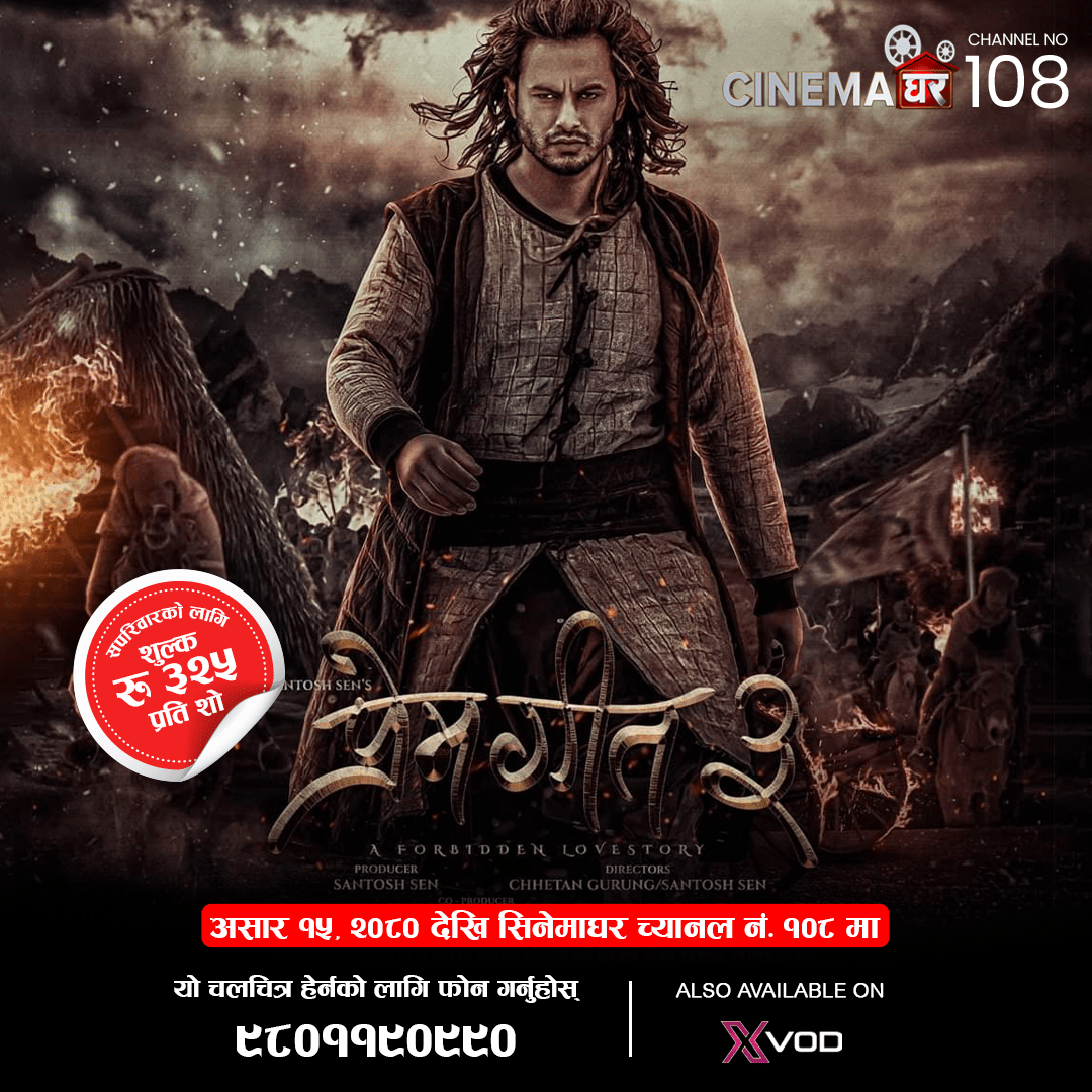 प्रेम गीत ३ डिशहोममा exclusive प्रदर्शन हुँदै
