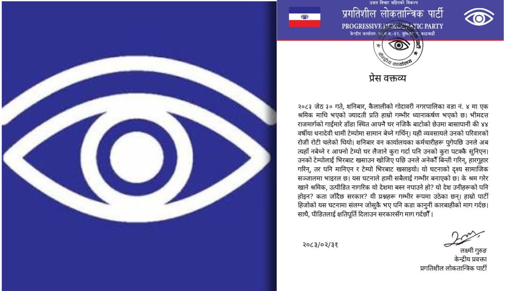 श्रमिकमाथि ज्यादती भएको भन्दै प्रगतिशील लोकतान्त्रिक पार्टीको आपत्ति, दोषीलाई कारबाही माग