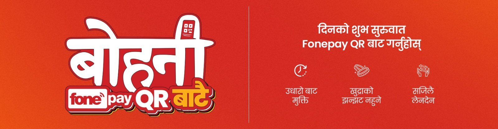 फोनपेद्वारा 'बोहनी फोनपे क्युआरबाटै' अभियान घोषणा
