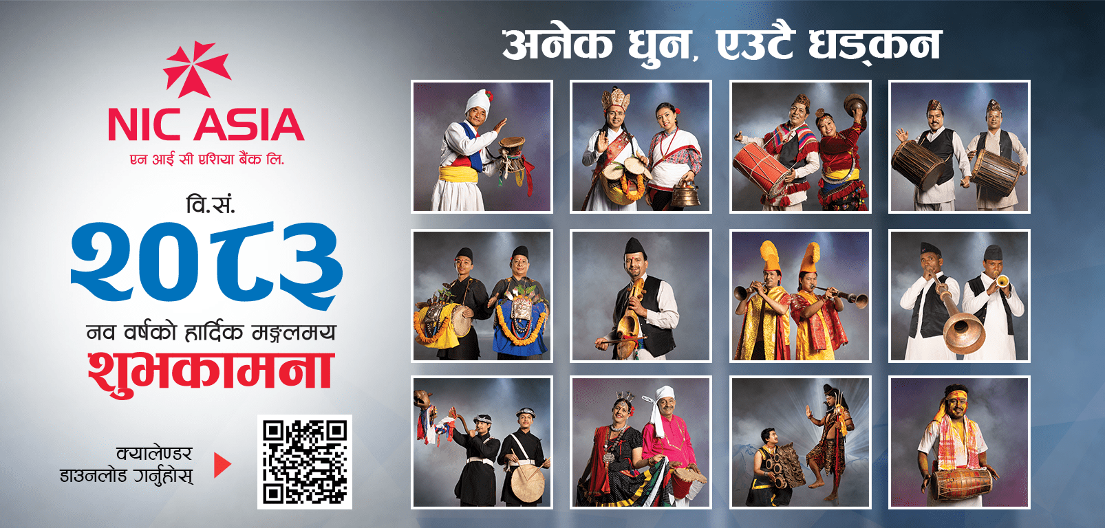 नेपाली लोक बाजाको संरक्षण र प्रवद्र्धन गर्ने उद्देश्यसहित एन आई सी एशिया बैंकको नयाँ वर्ष २०८३ को क्यालेन्डर सार्वजनिक