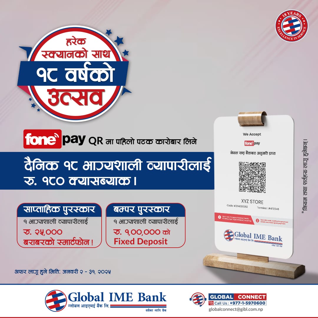 ग्लोबल आइएमई बैंकको फोनपे क्यूआरमा आवद्ध मर्चेन्टलाई विषेश उपहार योजना