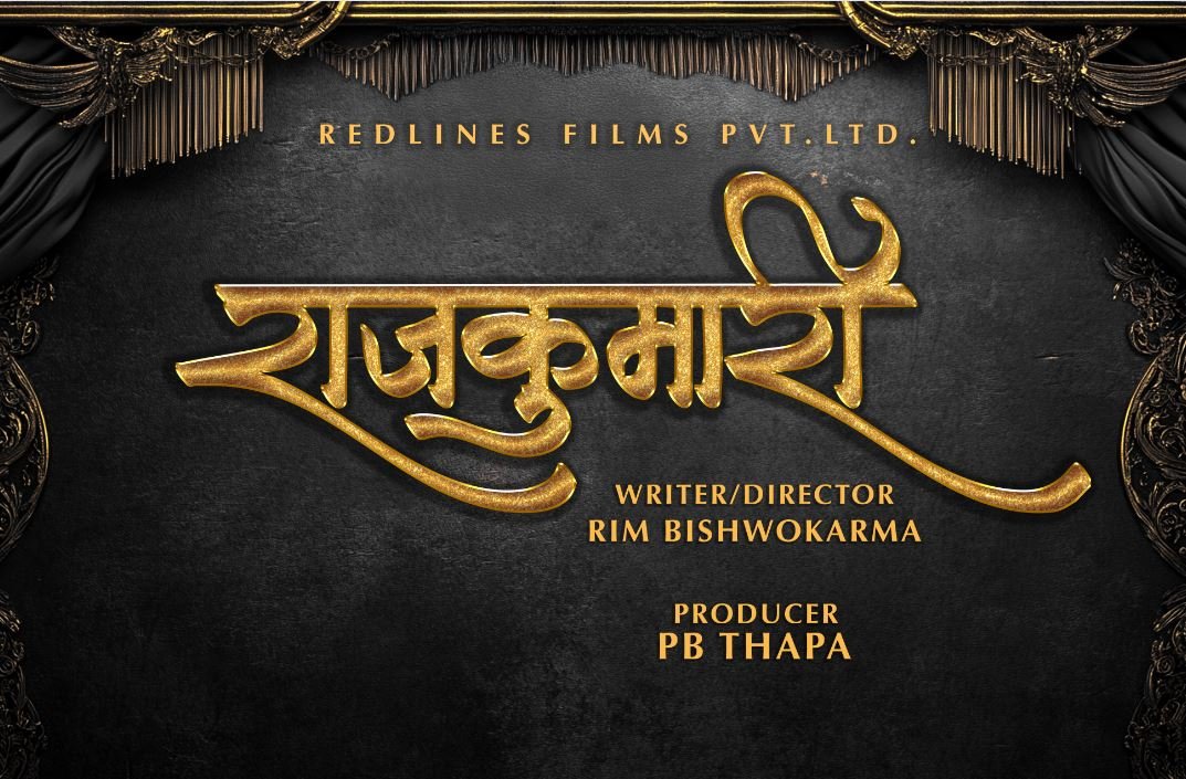 चलचित्र ‘राजकुमारी’ को निर्माण घोषणा