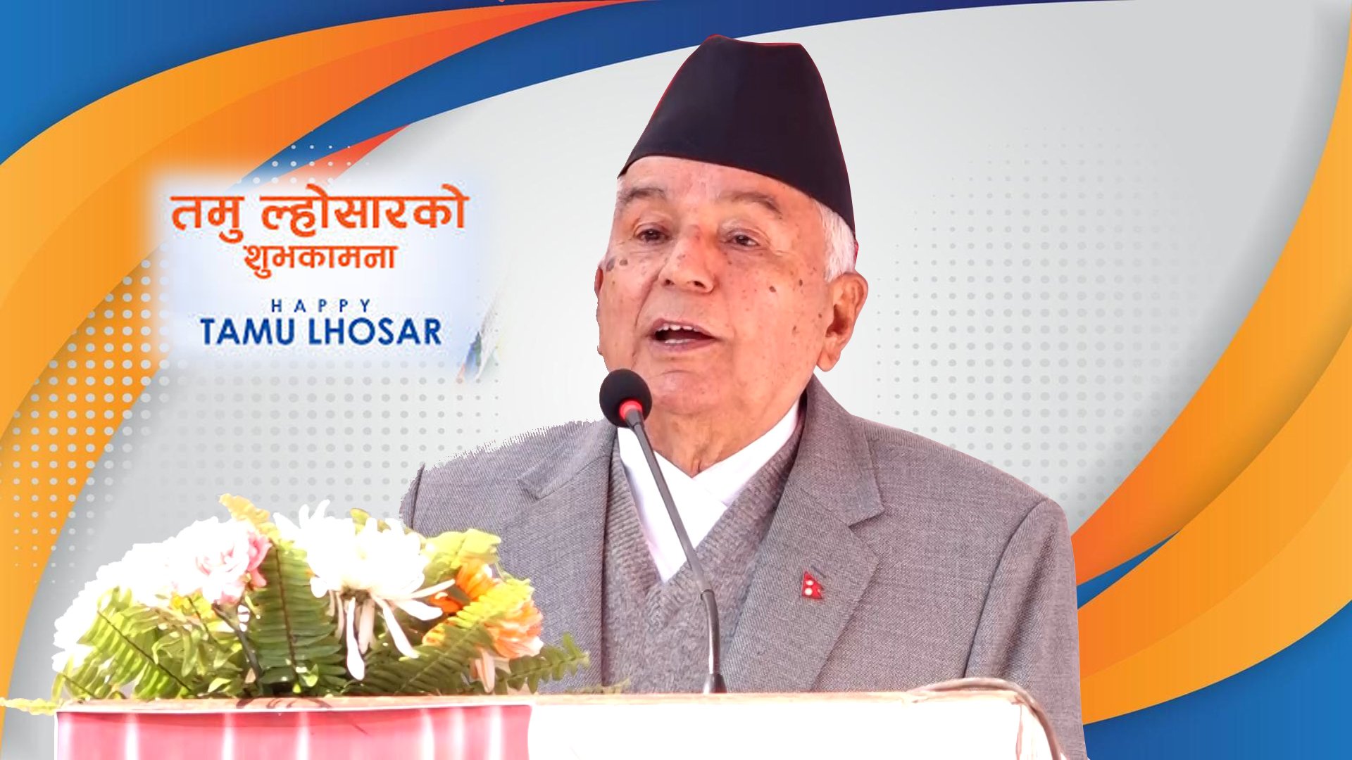 तमु ल्होसार/ल्होछार पर्वले राष्ट्रिय एकतालाई थप सुदृढ गर्न मद्दत पुग्नेछः राष्ट्रपति पौडेल