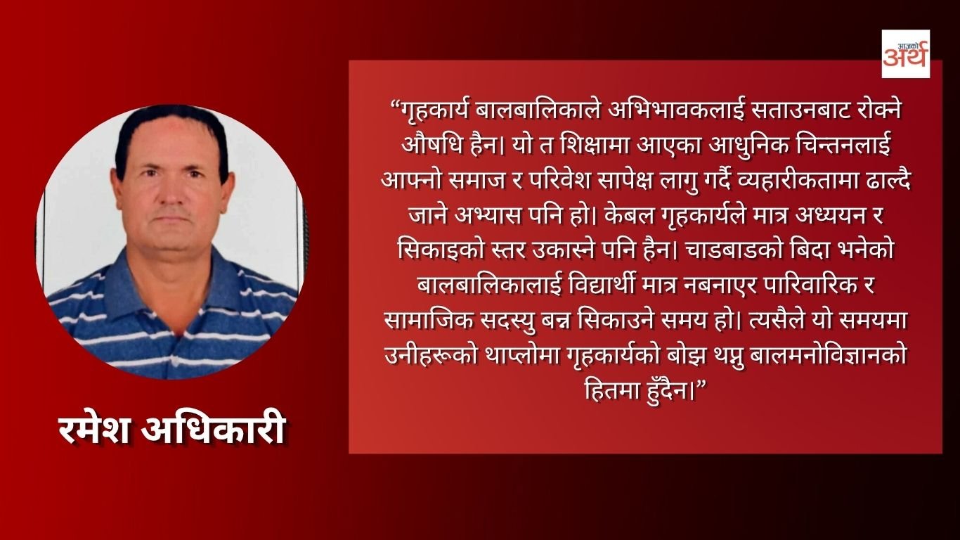 गृहकार्य बालबालिकाले अभिभावकलाई सताउनबाट रोक्ने औषधि हैन