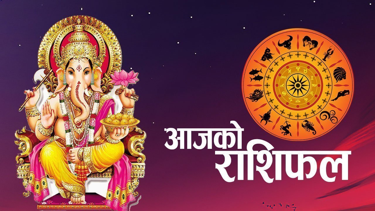 आज कुन राशिलाई कस्तो ? हेर्नुहोस् राशिफल
