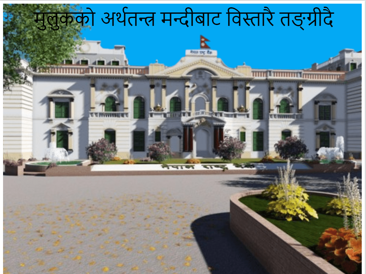 मुलुकको अर्थतन्त्र मन्दीबाट विस्तारै तङ्ग्रीदै