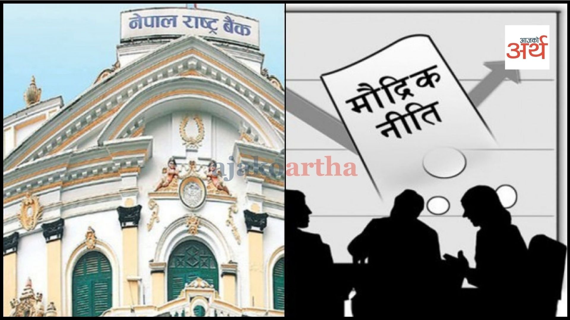 मौद्रिक नीतिपछि अर्थतन्त्र : लक्ष्य भेट्ने कि कागजमै सीमित हुने?