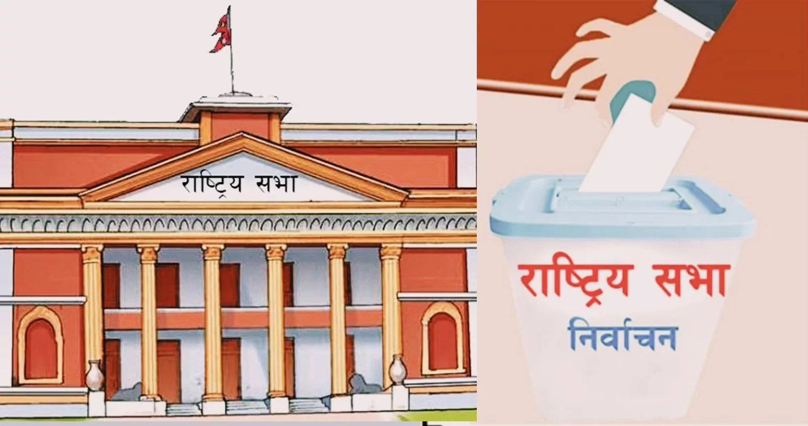 रिक्त रहेको राष्ट्रिय सभा अध्यक्षको निर्वाचन आज