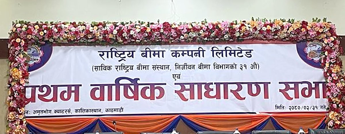 राष्ट्रिय बीमा कम्पनीको साधारण सभा सम्पन्न