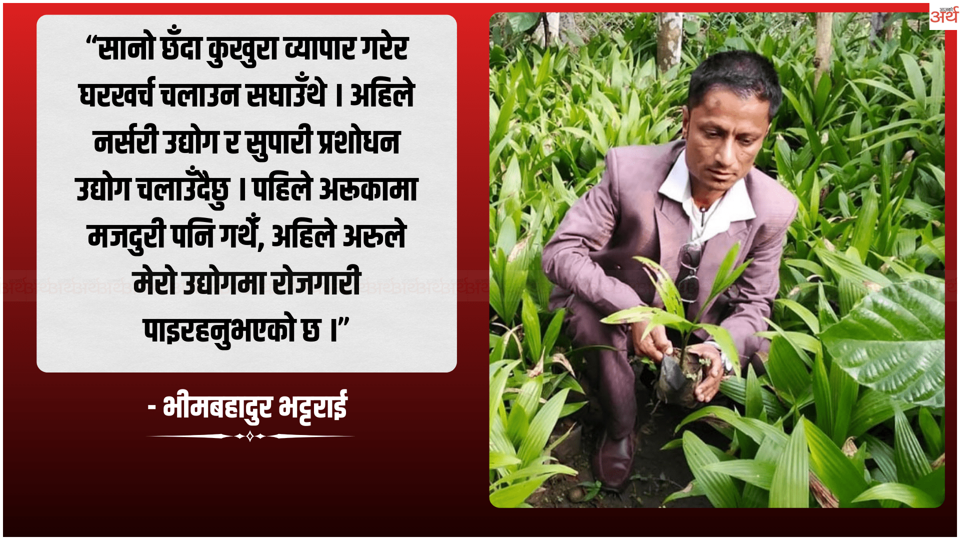 सफलताको कथा : जीवनको तस्बिर बदलेका उद्यमी भीमबहादुर भट्टराई