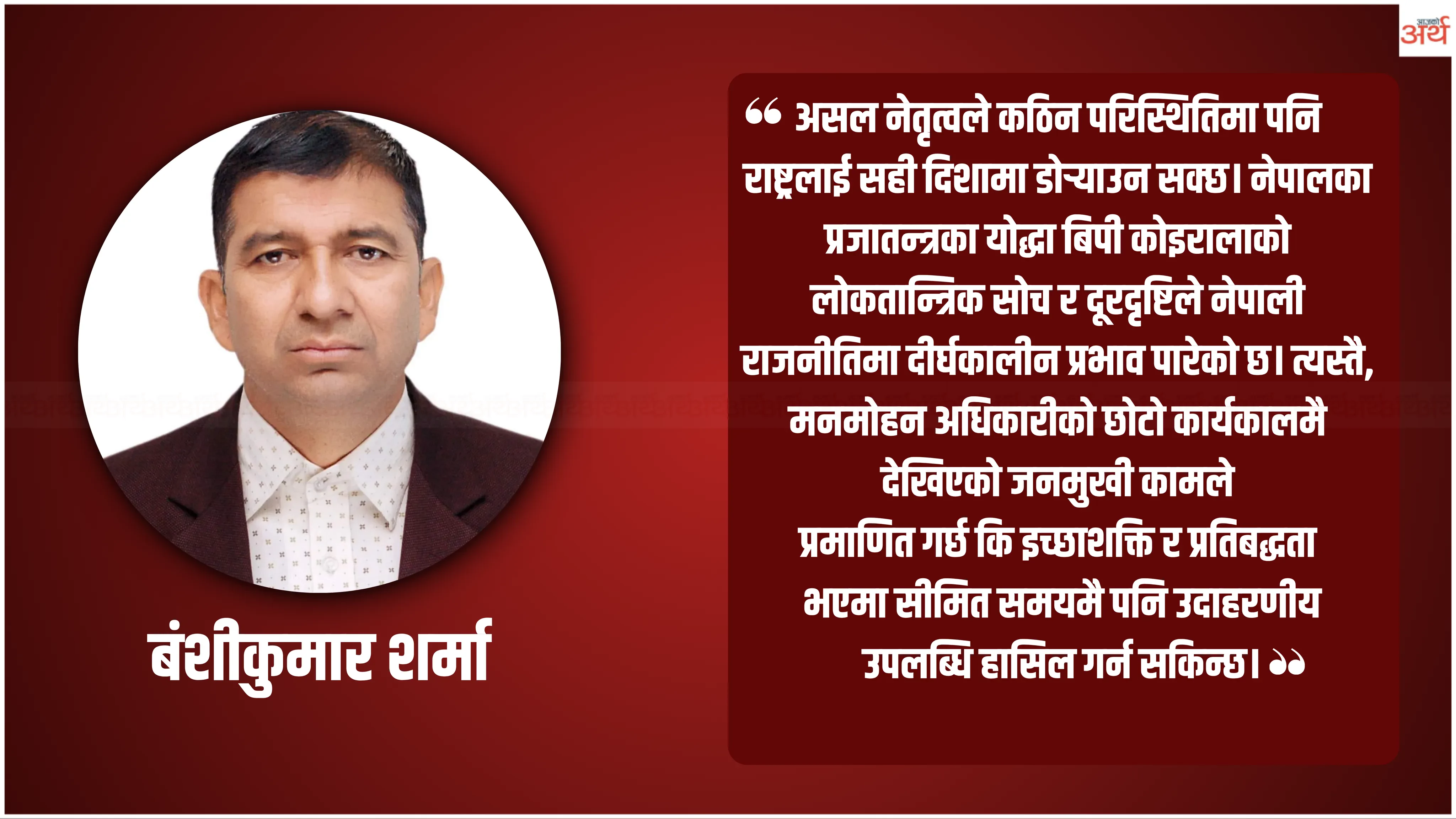 नैतिकवान नेतृत्वकाे खडेरी