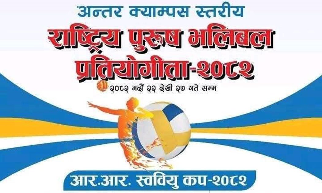 आरआर क्याम्पसमा अन्तरक्याम्पस स्तरीय पुरुष भलिबल प्रतियोगिता हुने