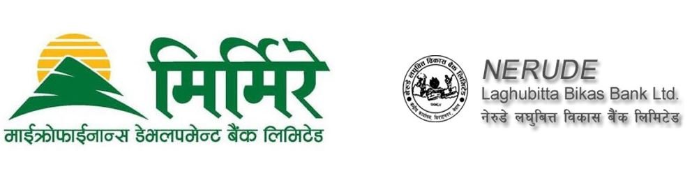 नेरुडे र मिर्मिरे लघुवित्तको एकीकृत कारोबार फागुन ३० गतेदेखि सुरू