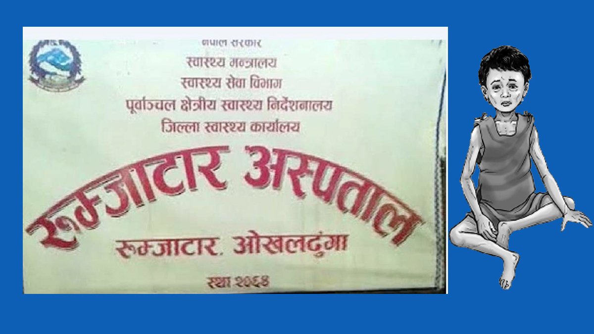 कुपोषित बालबालिकालाई स्वस्थ बनाउँदै रुम्जाटार अस्पताल, लाभान्वितहरु बढ्दै