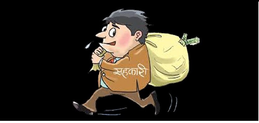 सहकारीले बचत फिर्ता नगरेको भन्दै कारबाही माग सहित उजुरी