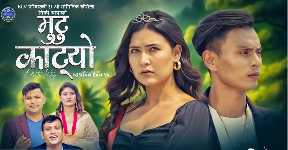 गायक राजु परियाको 'मुटु काट्यो' सार्वजनिक