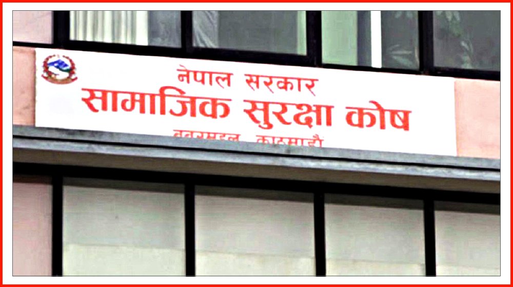 अनौपचारिक क्षेत्रका श्रमिक सामाजिक सुरक्षा कोषमा
