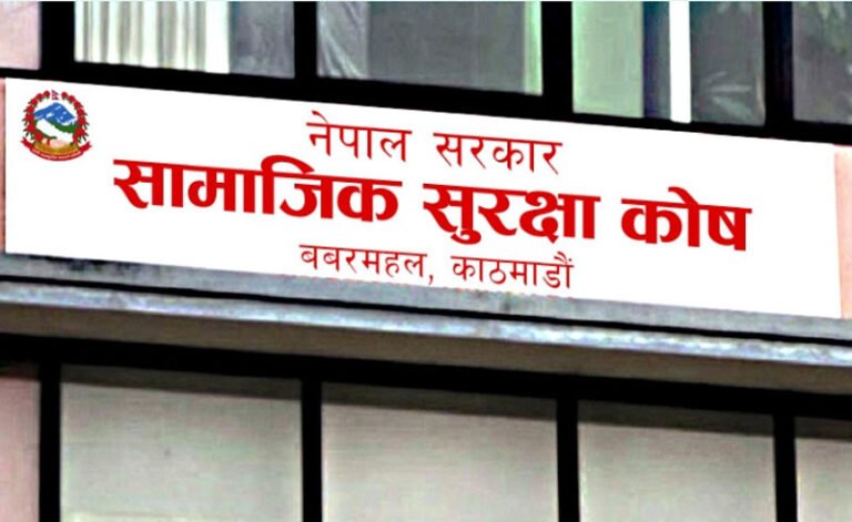 सामाजिक सुरक्षा कोषमा हालसम्म ९४ अर्ब ९ करोड रकम जम्मा, १७ अर्बभन्दा बढी भुक्तानी