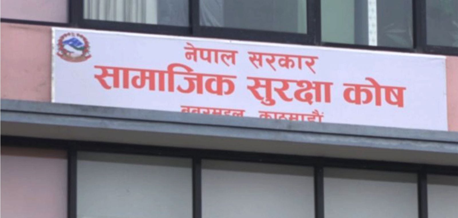 सामाजिक सुरक्षा कोषमा एक खर्ब ११ अर्ब योगदान संकलन