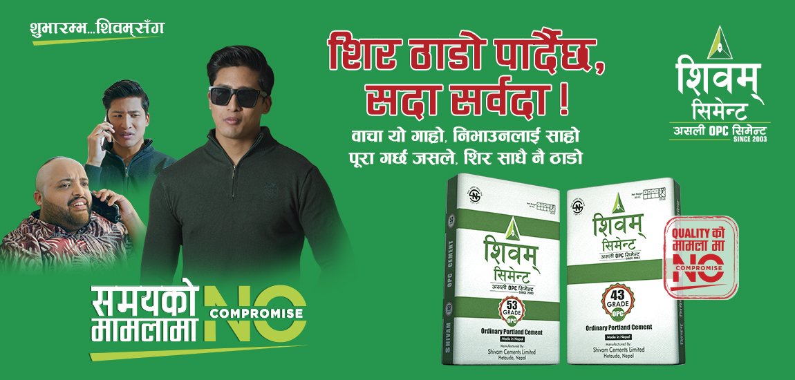 शिवम् सिमेन्टको “नो कम्प्रमाइज” अभियानअन्तर्गत तेस्रो भिडियो सार्वजनिक