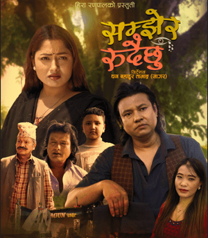 जातीय विभेदको कथावस्तु समेटिएको हिरा रणपालको नयाँ गीत ‘सम्झेर रुँदैछु’ सार्वजनिक( भिडियो)