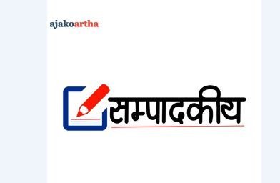 अर्थतन्त्र चलायमान बनाउन निजी क्षेत्रको महत्त्व