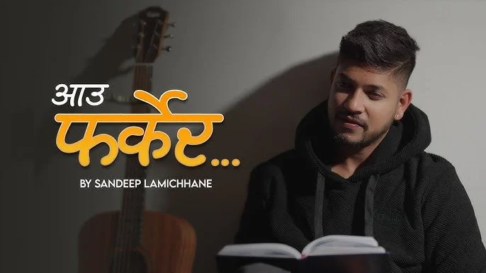 क्रिकेटर लामिछानेको गीत 'आउ फर्केर' सार्वजनिक