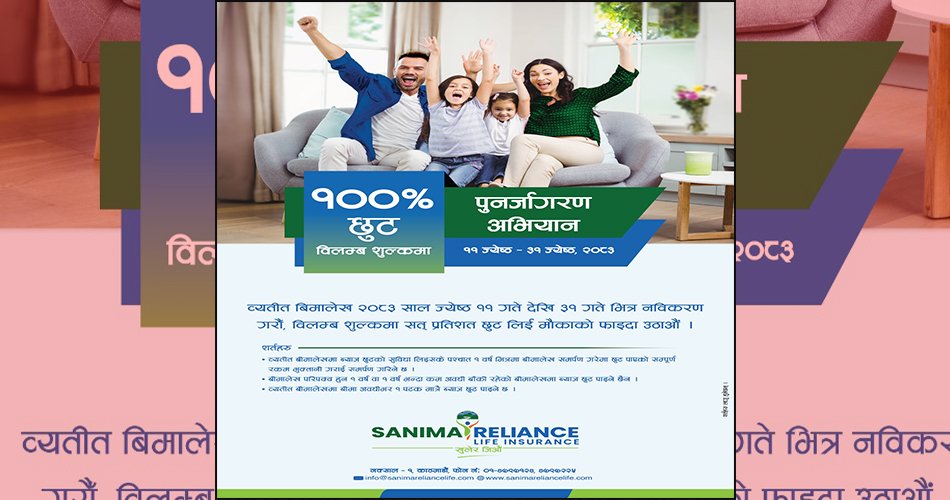 सानिमा रिलायन्स लाईफको पुनर्जागरण अभियान शुरु