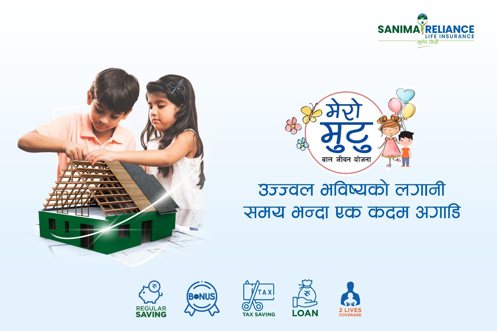 सानिमा रिलायन्स लाइफले ल्यायो “मेरो मुटु” बाल जीवन बीमा योजना