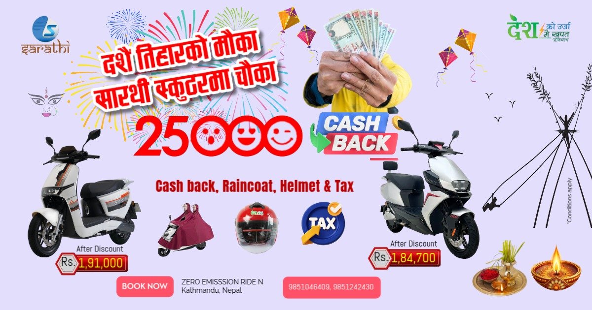 सारथी स्कुटरमा दशैं अफर, २५ हजार सम्म नगद छुट