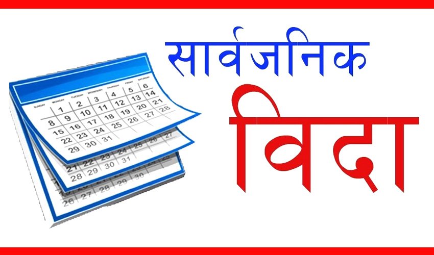 आज सार्वजनिक विदा– बैंक, बीमा कम्पनी तथा सेयर बजार बन्द