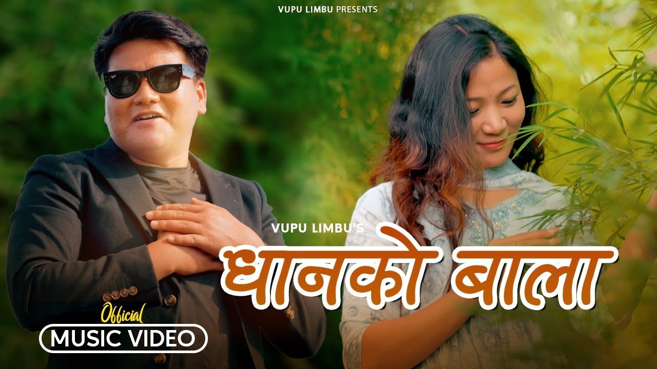 भुपु लिम्बुको नयाँ गीत ‘धानको बाला’ सार्वजनिक (भिडियो)