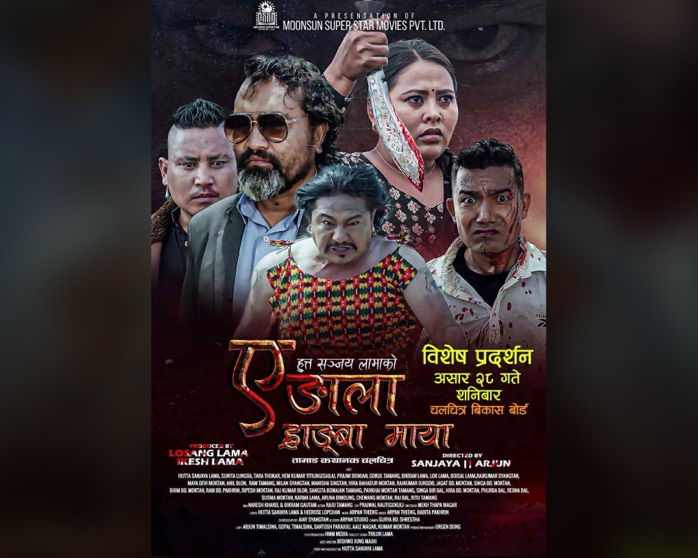 तामाङ भाषामा निर्मित चलचित्र ‘ए ङाला ह्राङ्बा माया’ को विशेष प्रदर्शन हुँदै