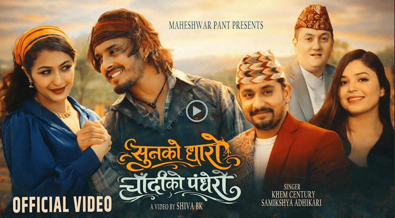 खेम सेन्चुरीले रन्काए ‘सुनको धारो, चाँदीको पँधेरो’ (भिडियो)