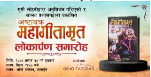 साहित्यकार सुमी लोहनीद्वारा अनुसिर्जन गरिएको ‘अष्टावक्र महागीतामृत’ कृतिको लोकार्पण