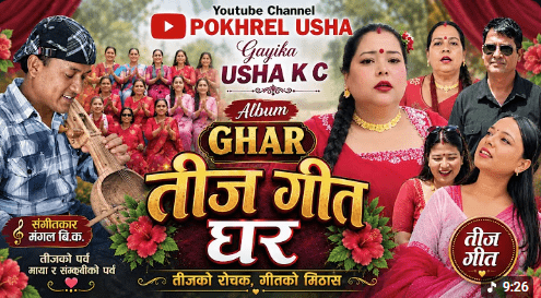 तीज गीत ‘तीज गीत घर’ सार्वजनिक, नेपाली समाजको कथा र संस्कृतिलाई समेट्ने प्रयास (भिडियो)