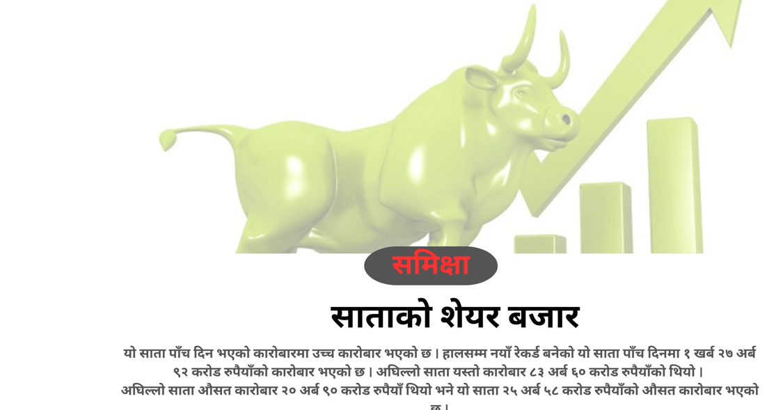 साताको शेयर बजार :पाँच दिनमा लगानीकर्ताको सम्पती ३ खर्बले बढ्यो, आगामी  साता के होला ?