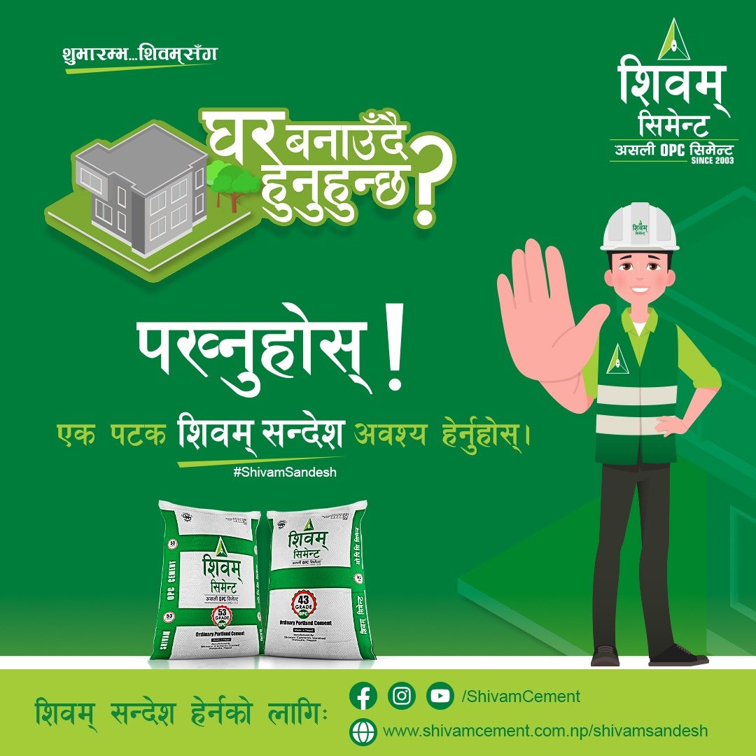 यस्तो छ शिवम् सिमेन्टको शिवम् सन्देश :