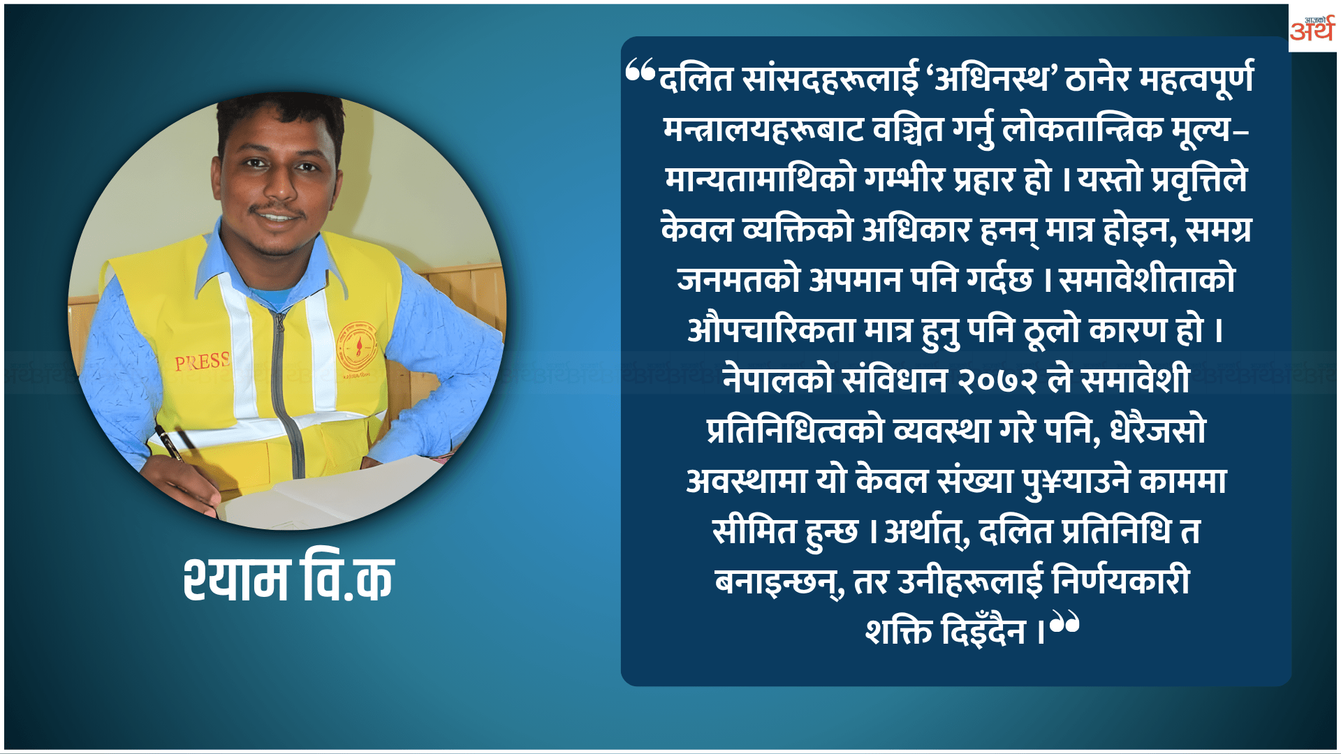 दलितमाथि सधैं विभेद किन सरकार ?