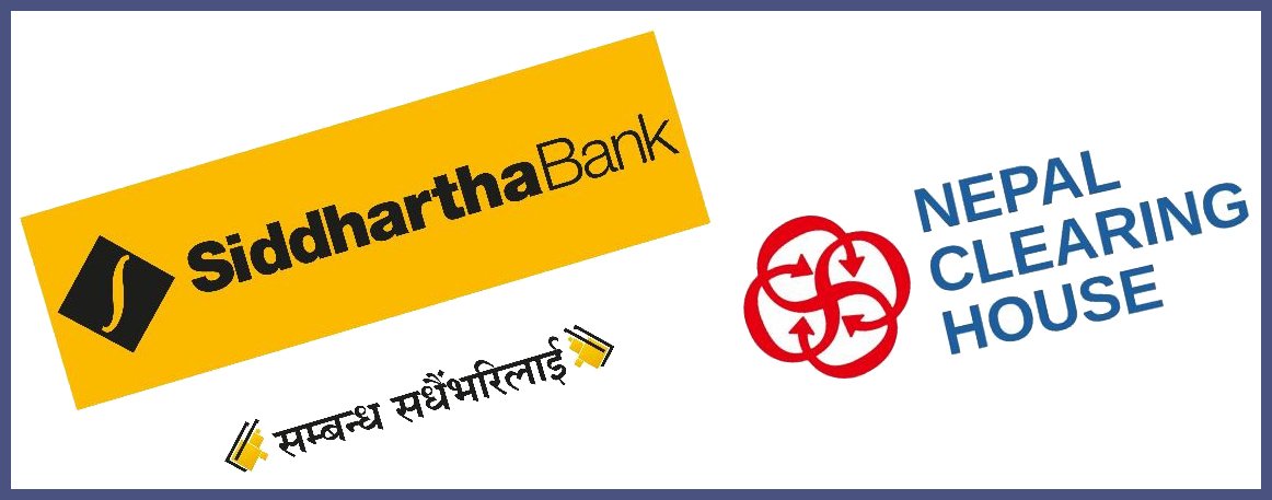 सिद्धार्थ बैंक र एनसीएचएल बीच अन्तरदेशीय भुक्तानी गर्ने सम्झौता
